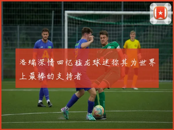 洛瑞深情回忆猛龙球迷称其为世界上最棒的支持者